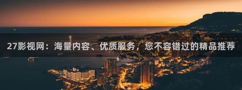 七七影视在线观看：27影视网：海量内容、优质服务，您不容错过的精品推荐