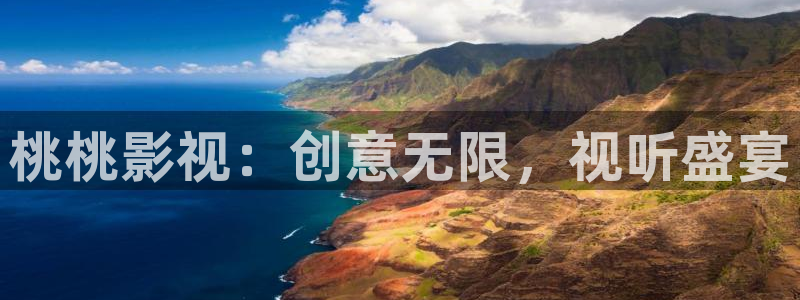 七七影视大全下载安装：桃桃影视：创意无限，视听盛宴