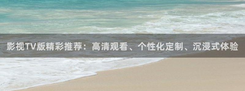 七七影视网：影视TV版精彩推荐：高清观看、个性化定制、沉浸式体验