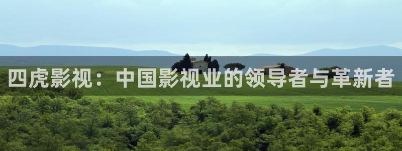 七七影院官方正版下载：四虎影视：中国影视业的领导者与革新者