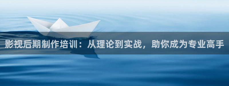 色七七影院在线视频：影视后期制作培训：从理论到实战，助你成为专业高手