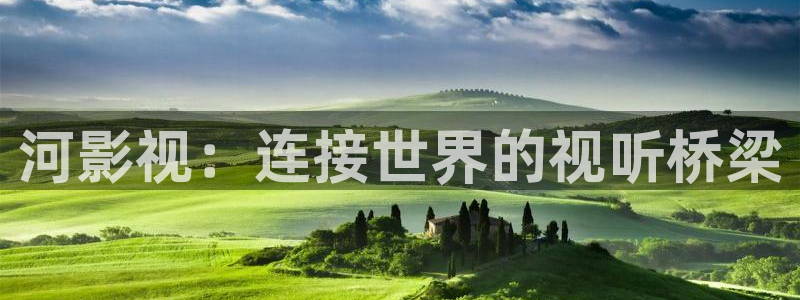 色七七影院34aj：河影视：连接世界的视听桥梁